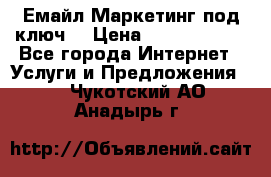 Емайл Маркетинг под ключ  › Цена ­ 5000-10000 - Все города Интернет » Услуги и Предложения   . Чукотский АО,Анадырь г.